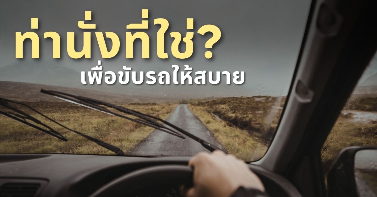 เลือกท่านั่งที่ใช่